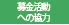 募金活動への協力