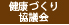 健康づくり協議会