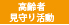 高齢者見守り活動