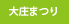 大庄まつり