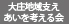 大庄地域支えあいを考える会