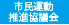 市民運動推進協議会